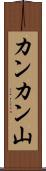 カンカン山 Scroll