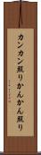 カンカン照り Scroll