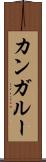 カンガルー Scroll