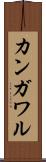 カンガワル Scroll