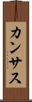 カンサス Scroll