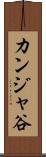 カンジャ谷 Scroll