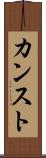 カンスト Scroll
