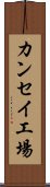 カンセイ工場 Scroll