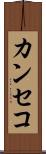 カンセコ Scroll