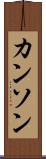 カンソン Scroll