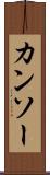 カンソー Scroll