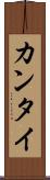 カンタイ Scroll