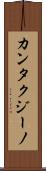 カンタクジーノ Scroll