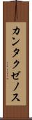 カンタクゼノス Scroll
