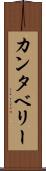 カンタベリー Scroll