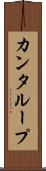 カンタループ Scroll