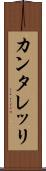カンタレッリ Scroll