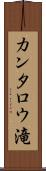 カンタロウ滝 Scroll