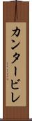 カンタービレ Scroll
