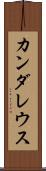 カンダレウス Scroll