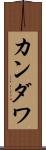 カンダワ Scroll