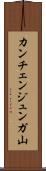 カンチェンジュンガ山 Scroll