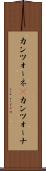カンツォーネ(P) Scroll