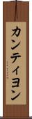 カンティヨン Scroll