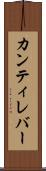 カンティレバー Scroll