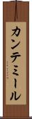 カンテミール Scroll