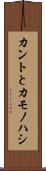 カントとカモノハシ Scroll