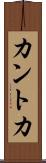 カントカ Scroll