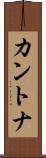 カントナ Scroll