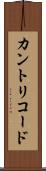 カントリコード Scroll