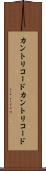 カントリコード Scroll