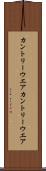 カントリーウエア Scroll
