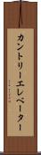 カントリーエレベーター Scroll