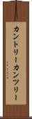 カントリー Scroll