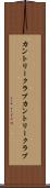 カントリークラブ Scroll