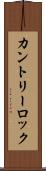 カントリーロック Scroll