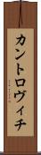 カントロヴィチ Scroll
