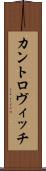 カントロヴィッチ Scroll
