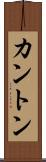 カントン Scroll