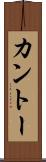 カントー Scroll