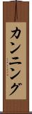 カンニング Scroll