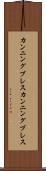 カンニングブレス Scroll