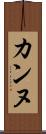 カンヌ Scroll