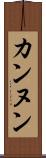 カンヌン Scroll