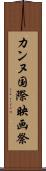 カンヌ国際映画祭 Scroll