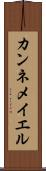 カンネメイエル Scroll
