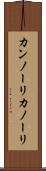 カンノーリ Scroll