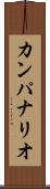 カンパナリオ Scroll