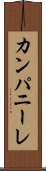 カンパニーレ Scroll