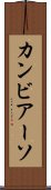 カンビアーソ Scroll